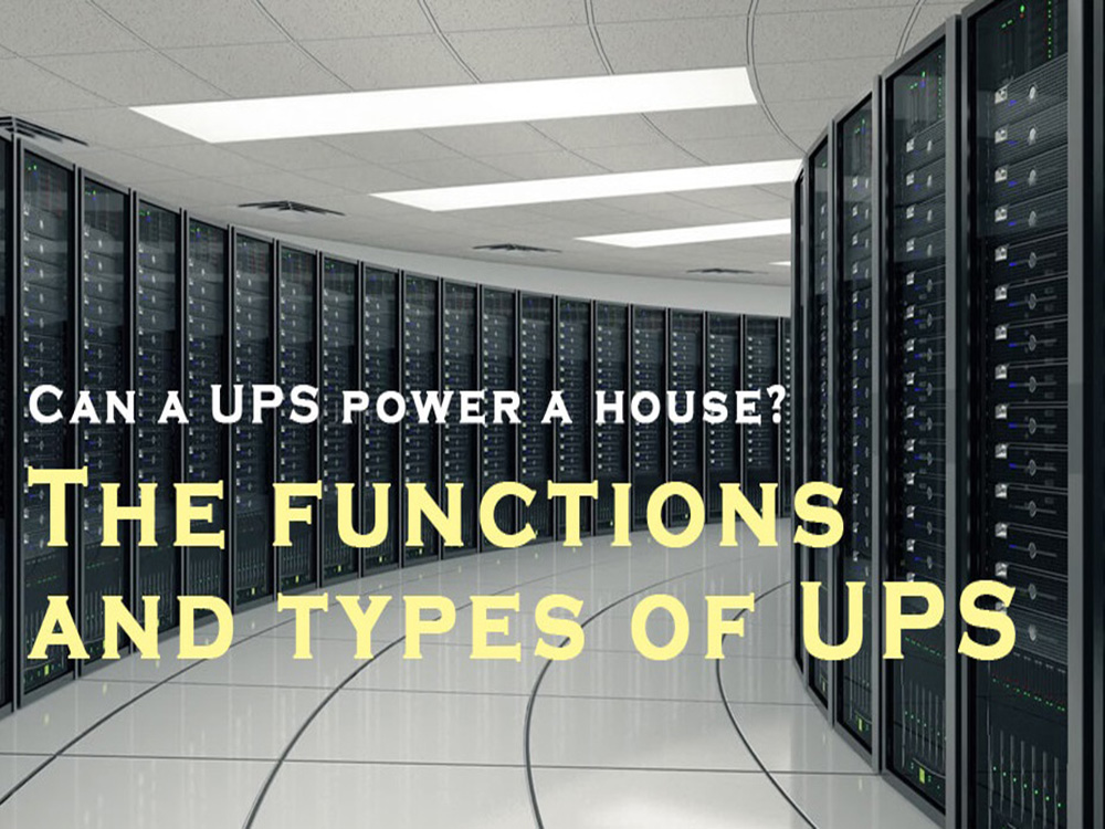 UPS能為房子供電嗎？UPS的功能和類型