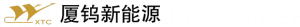 廈鎢新能源