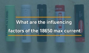 18650最大電流的影響因素